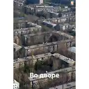 Постер книги Во дворе