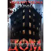 Постер книги Проклятый дом