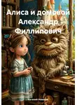 Евгений Новиков - Алиса и домовой Александр Филлипович