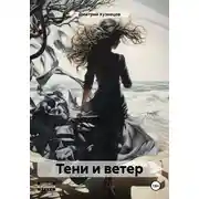 Постер книги Тени и ветер