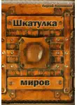Сергей Охотников - Шкатулка миров