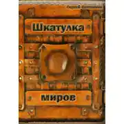 Постер книги Шкатулка миров