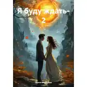 Постер книги Я буду ждать – 2