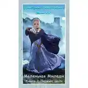Постер книги Месть Золотой Вильи. Первые шаги