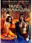 Александра Неярова - Танец саламандры