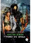 Александра Неярова - Пустая Земля. Трофей его сердца
