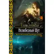 Постер книги Нелюбезный Шут