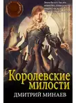 Дмитрий Минаев - Королевские милости
