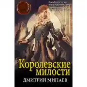 Постер книги Королевские милости