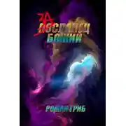 Постер книги Засланец Божий