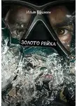 Илья Бушмин - Золото рейха