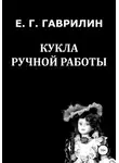 Евгений Гаврилин - Кукла ручной работы