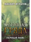 Михаил Игнатов - Морозная гряда. Первый пояс