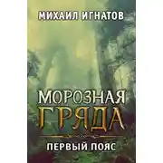 Постер книги Морозная гряда. Первый пояс