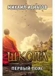 Михаил Игнатов - Школа. Первый пояс