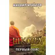 Постер книги Школа. Первый пояс