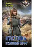 Михаил Игнатов - Пустошь. Нулевой круг