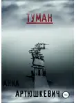 Анна Артюшкевич - Туман