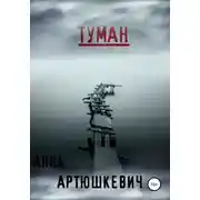 Постер книги Туман