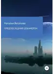 Наталья Веселова - Предпоследний Декамерон, или Сказки морового поветрия