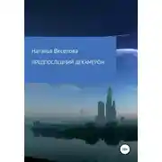 Постер книги Предпоследний Декамерон, или Сказки морового поветрия