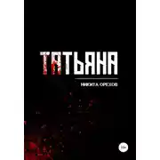 Постер книги Татьяна