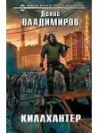 Денис Владимиров - Киллхантер