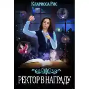 Постер книги Ректор в награду