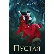 Постер книги Пустая