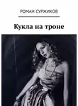 Роман Суржиков - Кукла на троне