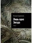 Роман Суржиков - Лишь одна Звезда. Том 2