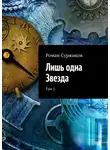 Роман Суржиков - Лишь одна Звезда. Том 1