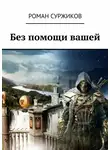 Роман Суржиков - Без помощи вашей