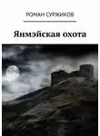 Роман Суржиков - Янмэйская охота