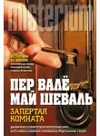 Пер Валё - Запертая комната