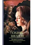 Тилли Бэгшоу - Сидни Шелдон. Безрассудная