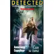 Постер книги Сын за сына