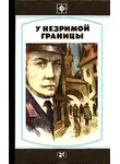 Имант Ластовский - У незримой границы