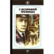 Постер книги У незримой границы