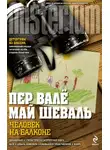 Пер Валё - Человек на балконе
