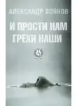 Александр Войнов - И прости нам грехи наши