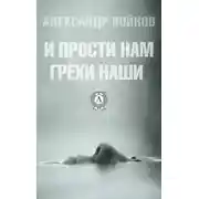 Постер книги И прости нам грехи наши