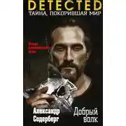 Постер книги Добрый волк