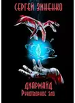 Сергей Зиненко - Рукотворное зло