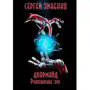 Постер книги Рукотворное зло