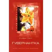 Постер книги Гувернантка