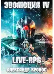 Александр Кронос - Live-RPG. Эволюция-4