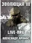 Александр Кронос - LIVE-RPG. Эволюция-3
