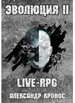 Александр Кронос - LIVE-RPG. Эволюция-2