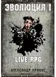 Александр Кронос - LIVE-RPG. Эволюция-1